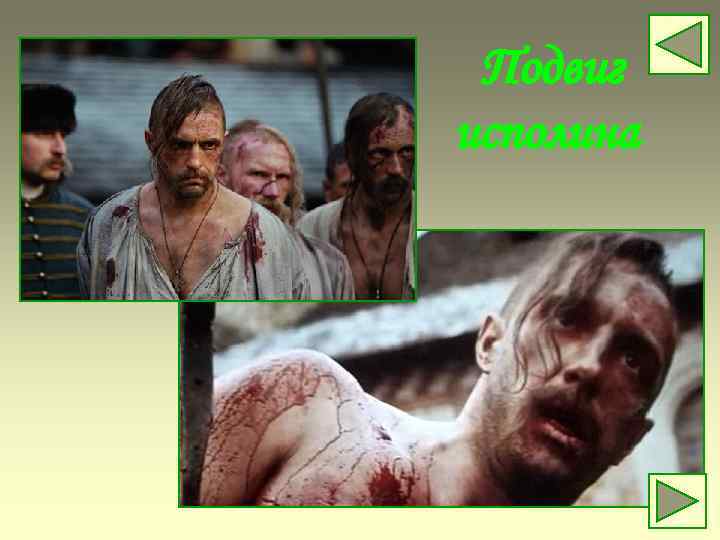 Подвиг исполина 