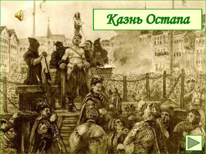 Казнь Остапа 