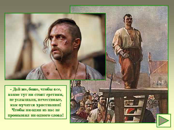 - Дай же, боже, чтобы все, какие тут ни стоят еретики, не услышали, нечестивые,