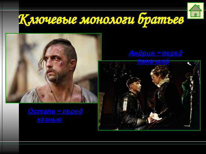 Ключевые монологи братьев Андрия – перед паночкой Остапа – перед казнью 