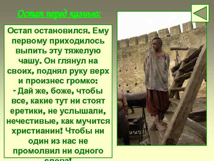 Остап перед казнью: Остап остановился. Ему первому приходилось выпить эту тяжелую чашу. Он глянул