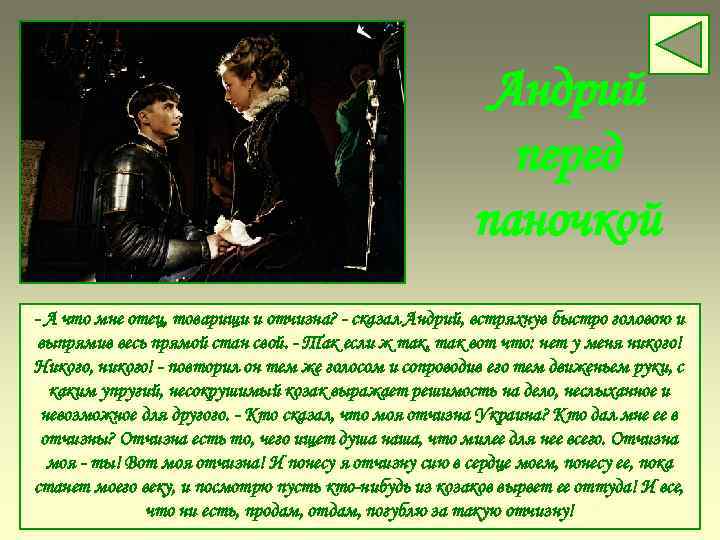 Андрий перед паночкой - А что мне отец, товарищи и отчизна? - сказал Андрий,