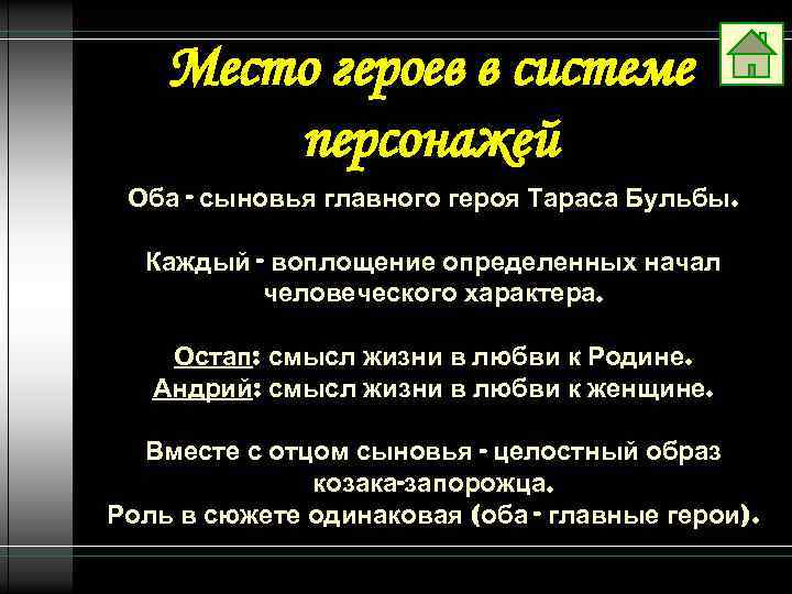 Место героев в системе персонажей Оба - сыновья главного героя Тараса Бульбы. Каждый -