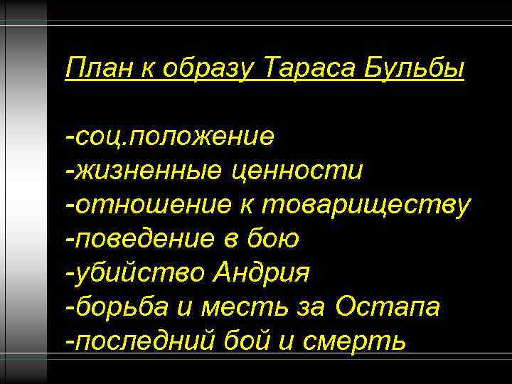 План к образу Тараса Бульбы -соц. положение -жизненные ценности -отношение к товариществу -поведение в