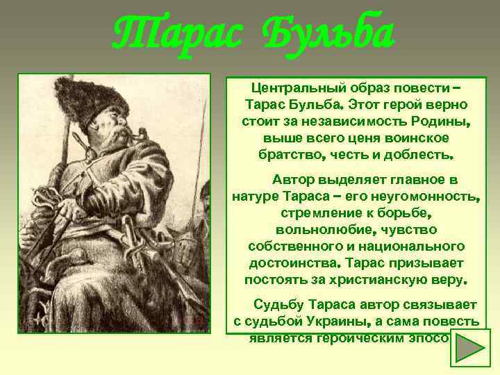 Тарас Бульба Центральный образ повести – Тарас Бульба. Этот герой верно стоит за независимость