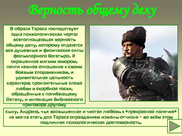Верность общему делу В образе Тараса господствует одна психологическая черта: всепоглощающая верность общему делу,