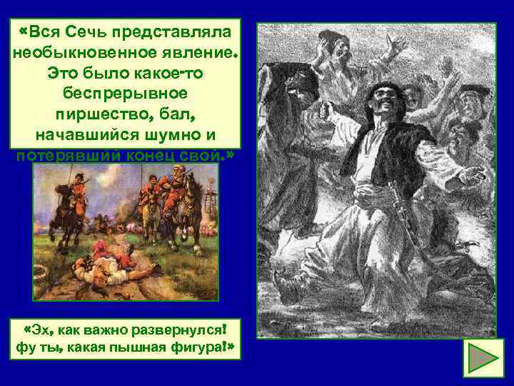 «Вся Сечь представляла необыкновенное явление. Это было какое-то беспрерывное пиршество, бал, начавшийся шумно