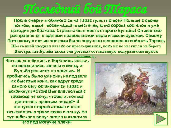 Последний бой Тараса После смерти любимого сына Тарас гулял по всей Польше с своим