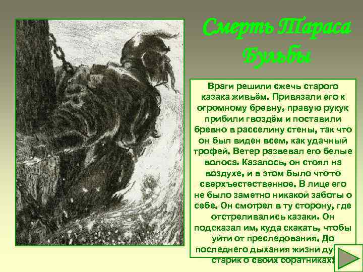 Смерть Тараса Бульбы Враги решили сжечь старого казака живьём. Привязали его к огромному бревну,