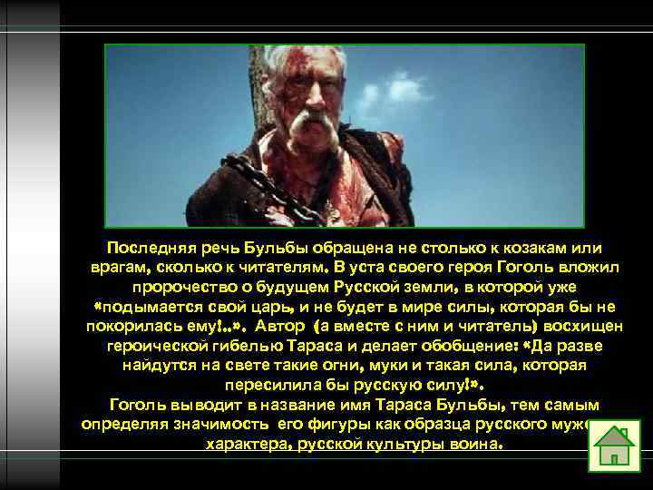 Последняя речь Бульбы обращена не столько к козакам или врагам, сколько к читателям. В