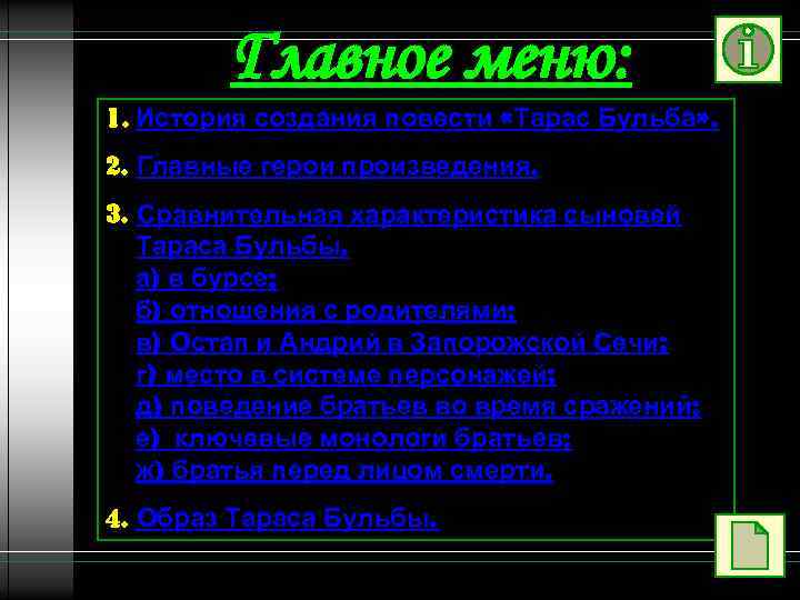 Главное меню: 1. История создания повести «Тарас Бульба» . 2. Главные герои произведения. 3.