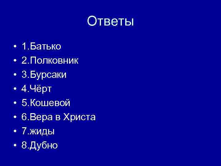 Ответы • • 1. Батько 2. Полковник 3. Бурсаки 4. Чёрт 5. Кошевой 6.