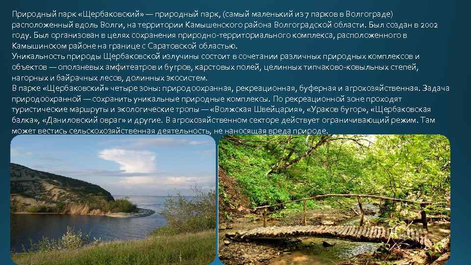 Природна область. Парк Щербаковский в Волгоградской области на карте. Щербаковский природный парк карта. Национальные парки Волгоградской области. Презентация парк Щербаковский.