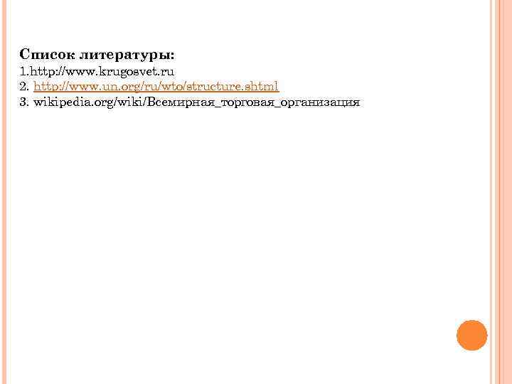 Список литературы: 1. http: //www. krugosvet. ru 2. http: //www. un. org/ru/wto/structure. shtml 3.