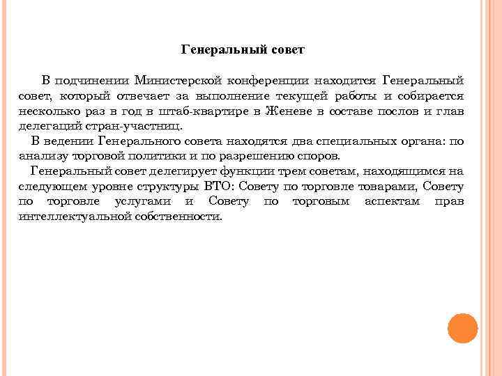 Генеральный совет В подчинении Министерской конференции находится Генеральный совет, который отвечает за выполнение текущей