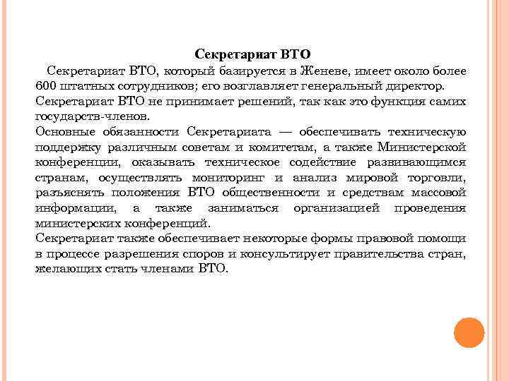 Секретариат ВТО, который базируется в Женеве, имеет около более 600 штатных сотрудников; его возглавляет