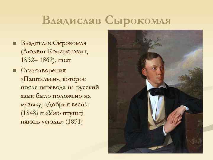 Владислав Сырокомля n n Владислав Сырокомля (Людвиг Кондратович, 1832– 1862), поэт Стихотворения «Паштальён» ,