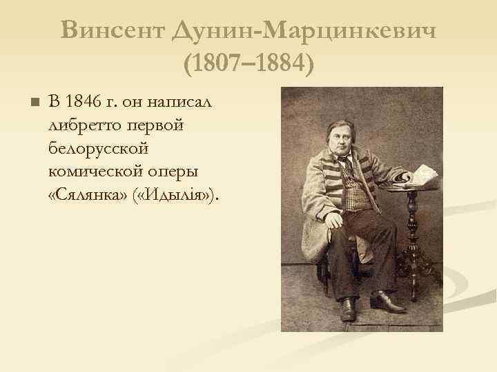Винсент Дунин-Марцинкевич (1807– 1884) n В 1846 г. он написал либретто первой белорусской комической