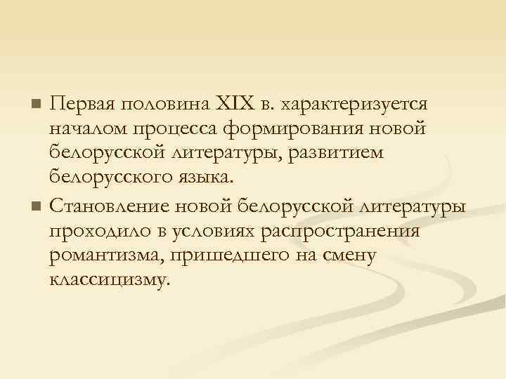 Первая половина XIX в. характеризуется началом процесса формирования новой белорусской литературы, развитием белорусского языка.