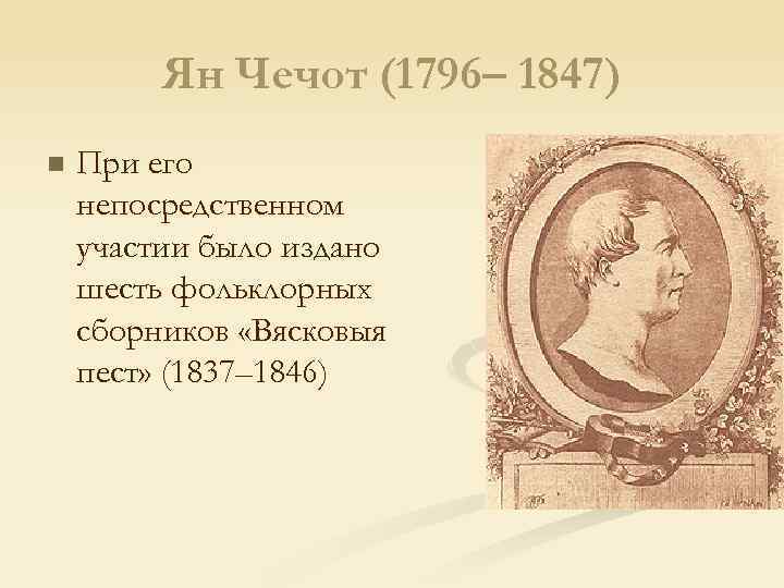 Ян Чечот (1796– 1847) n При его непосредственном участии было издано шесть фольклорных сборников