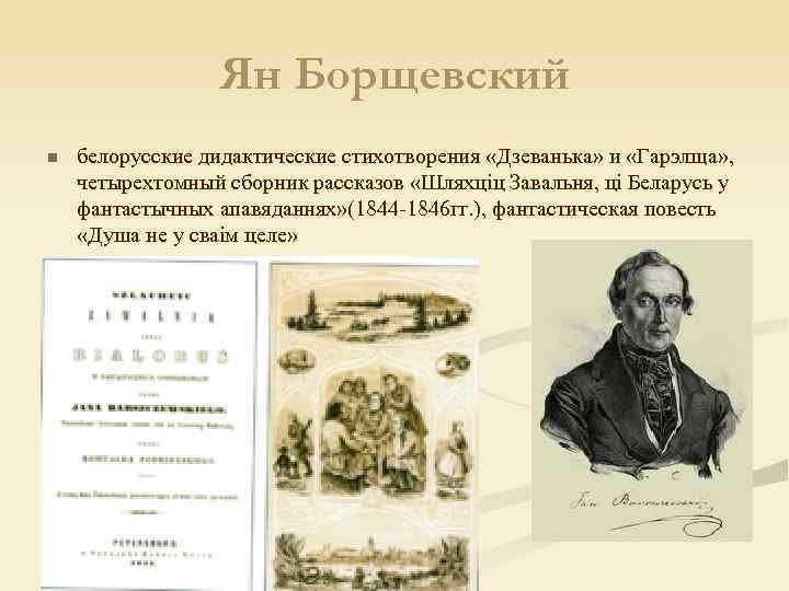 Ян Борщевский n белорусские дидактические стихотворения «Дзеванька» и «Гарэлща» , четырехтомный сборник рассказов «Шляхцiц