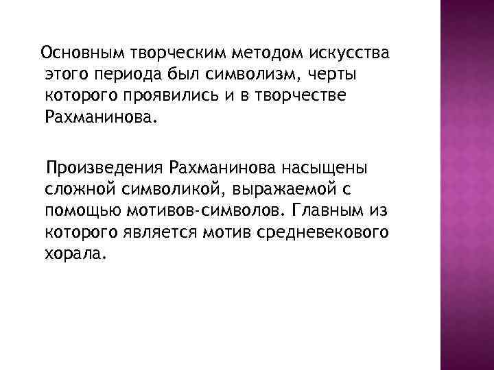 Основным творческим методом искусства этого периода был символизм, черты которого проявились и в творчестве
