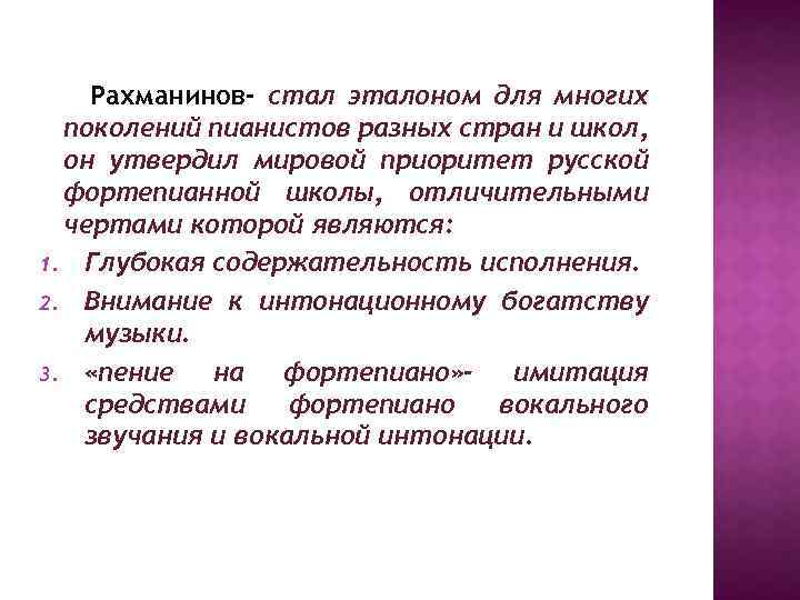 Рахманинов- стал эталоном для многих поколений пианистов разных стран и школ, он утвердил мировой