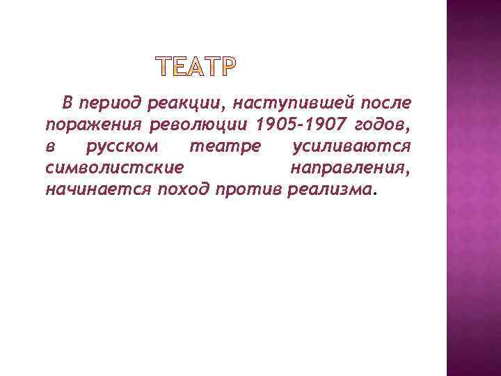 В период реакции, наступившей после поражения революции 1905 -1907 годов, в русском театре усиливаются
