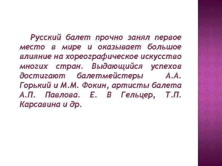 Русский балет прочно занял первое место в мире и оказывает большое влияние на хореографическое