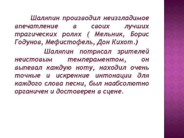 Шаляпин производил неизгладимое впечатление в своих лучших трагических ролях ( Мельник, Борис Годунов, Мефистофель,