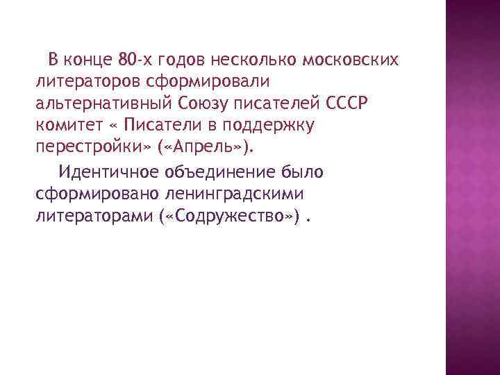 В конце 80 -х годов несколько московских литераторов сформировали альтернативный Союзу писателей СССР комитет