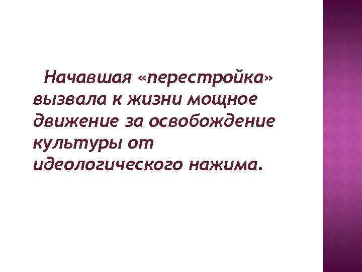 Начавшая «перестройка» вызвала к жизни мощное движение за освобождение культуры от идеологического нажима. 