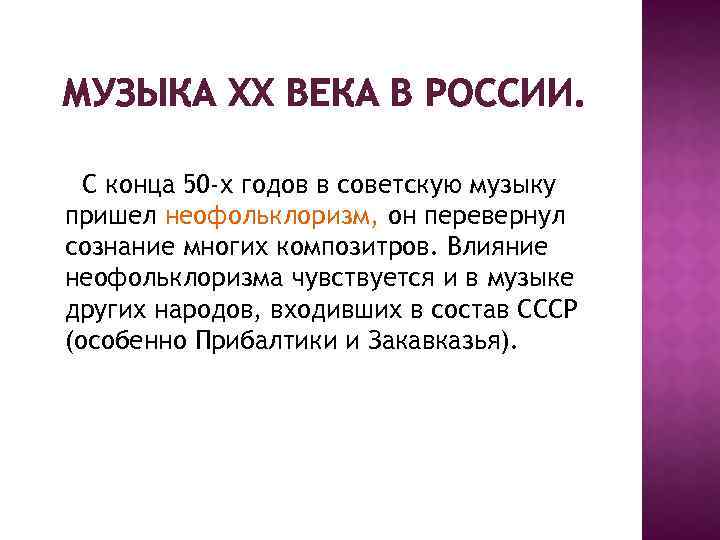 МУЗЫКА ХХ ВЕКА В РОССИИ. С конца 50 -х годов в советскую музыку пришел