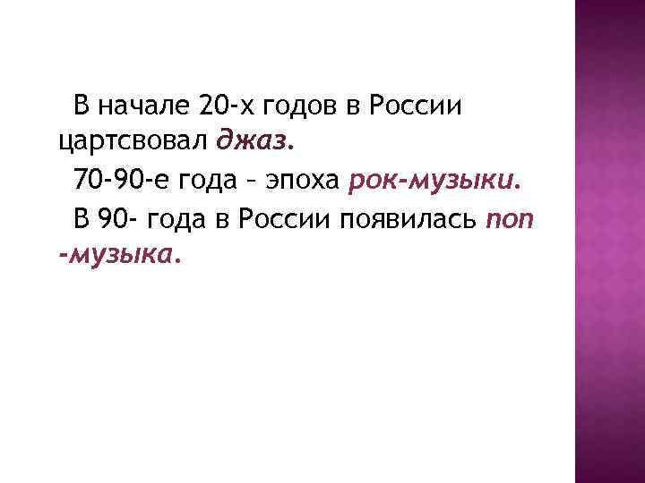 В начале 20 -х годов в России цартсвовал джаз. 70 -90 -е года –