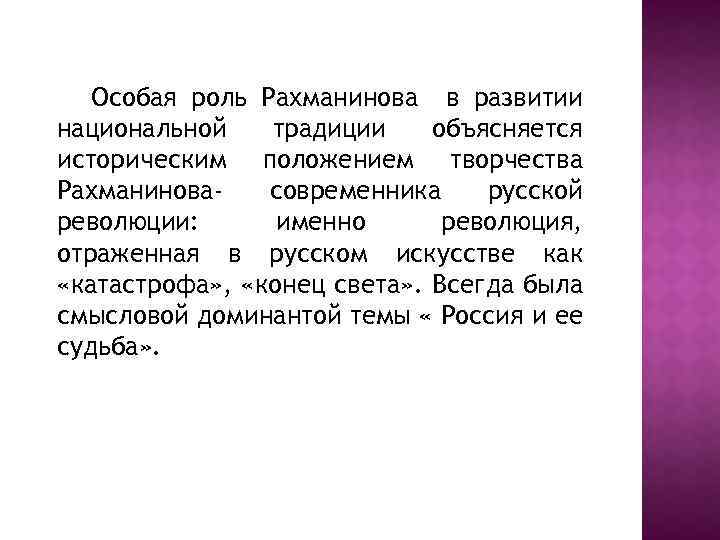 Особая роль Рахманинова в развитии национальной традиции объясняется историческим положением творчества Рахманиновасовременника русской революции: