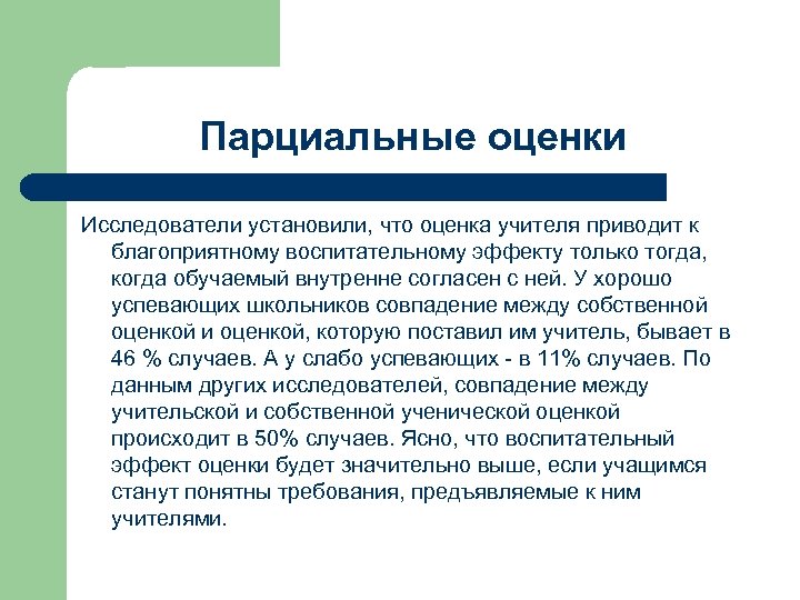 Парциальные оценки Исследователи установили, что оценка учителя приводит к благоприятному воспитательному эффекту только тогда,