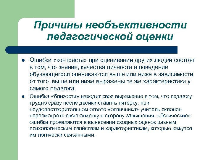 Оценка по другому. Необъективность педагогической оценки. Ошибки педагогического оценивания. Ошибки оценивания в педагогике. Педагогический контроль и оценка качества образования.