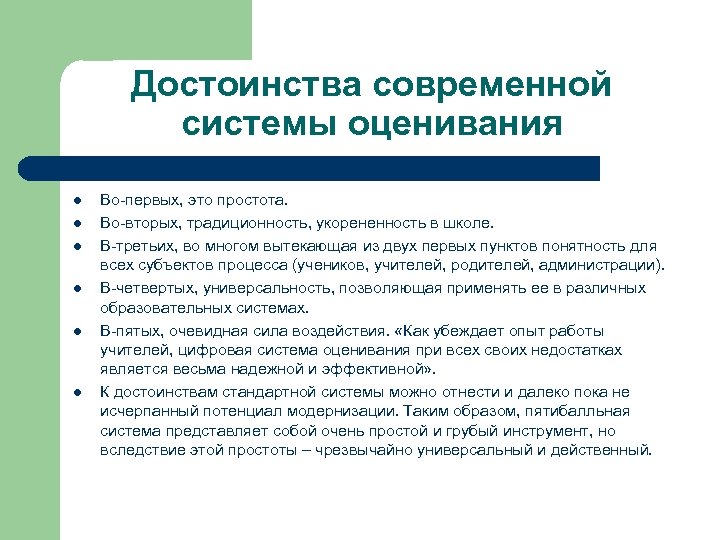 Достоинства современной системы оценивания l l l Во первых, это простота. Во вторых, традиционность,