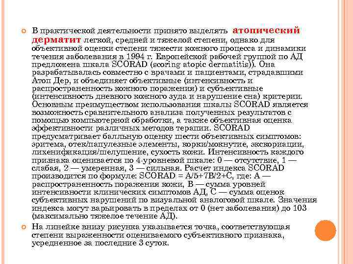  В практической деятельности принято выделять атопический дерматит легкой, средней и тяжелой степени, однако