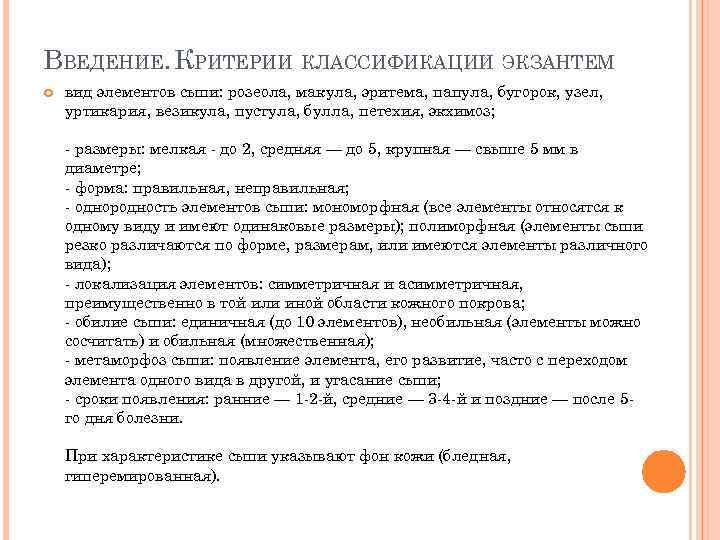 ВВЕДЕНИЕ. КРИТЕРИИ КЛАССИФИКАЦИИ ЭКЗАНТЕМ вид элементов сыпи: розеола, макула, эритема, папула, бугорок, узел, уртикария,