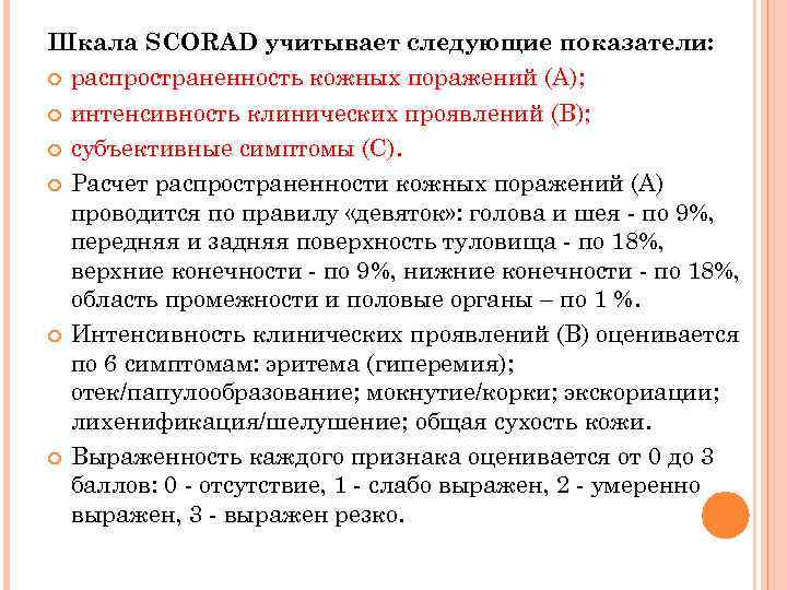Шкала SCORAD учитывает следующие показатели: распространенность кожных поражений (А); интенсивность клинических проявлений (В); субъективные