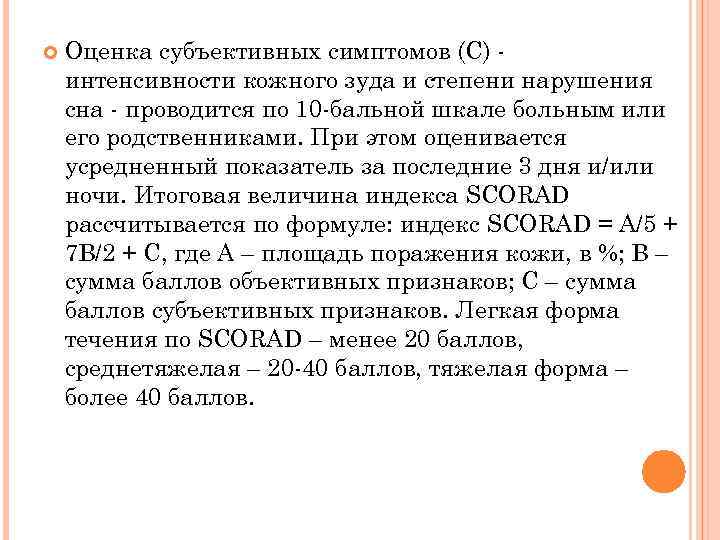  Оценка субъективных симптомов (С) интенсивности кожного зуда и степени нарушения сна - проводится