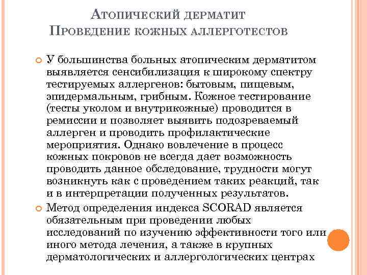 АТОПИЧЕСКИЙ ДЕРМАТИТ ПРОВЕДЕНИЕ КОЖНЫХ АЛЛЕРГОТЕСТОВ У большинства больных атопическим дерматитом выявляется сенсибилизация к широкому
