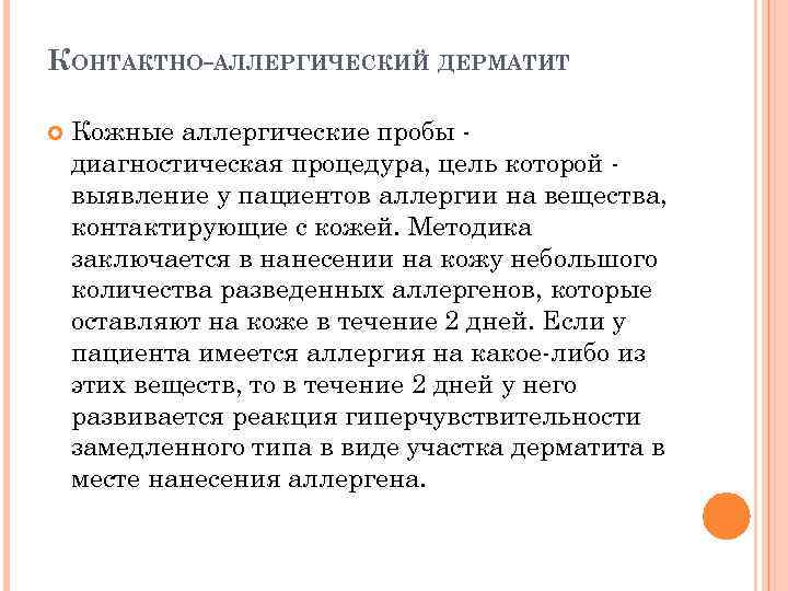 КОНТАКТНО-АЛЛЕРГИЧЕСКИЙ ДЕРМАТИТ Кожные аллергические пробы диагностическая процедура, цель которой выявление у пациентов аллергии на
