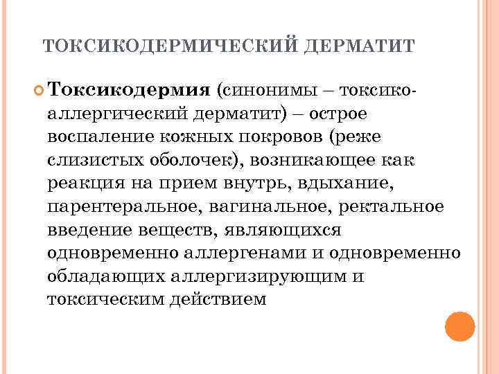 ТОКСИКОДЕРМИЧЕСКИЙ ДЕРМАТИТ – токсикоаллергический дерматит) – острое воспаление кожных покровов (реже слизистых оболочек), возникающее