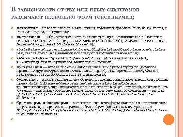 В ЗАВИСИМОСТИ ОТ ТЕХ ИЛИ ИНЫХ СИМПТОМОВ РАЗЛИЧАЮТ НЕСКОЛЬКО ФОРМ ТОКСИДЕРМИИ: пятнистая – с