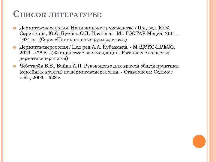СПИСОК ЛИТЕРАТУРЫ: Дерматовенерология. Национальное руководство / Под ред. Ю. К. Скрипкина, Ю. С. Бутова,