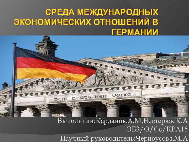 СРЕДА МЕЖДУНАРОДНЫХ ЭКОНОМИЧЕСКИХ ОТНОШЕНИЙ В ГЕРМАНИИ Среда международных экономических отношений в Германии Выполнили: Карданов.