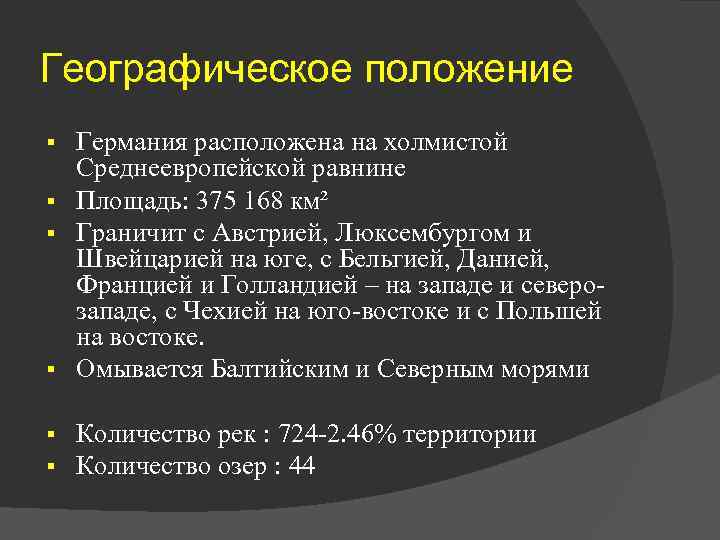 Географическое положение Германия расположена на холмистой Среднеевропейской равнине § Площадь: 375 168 км² §