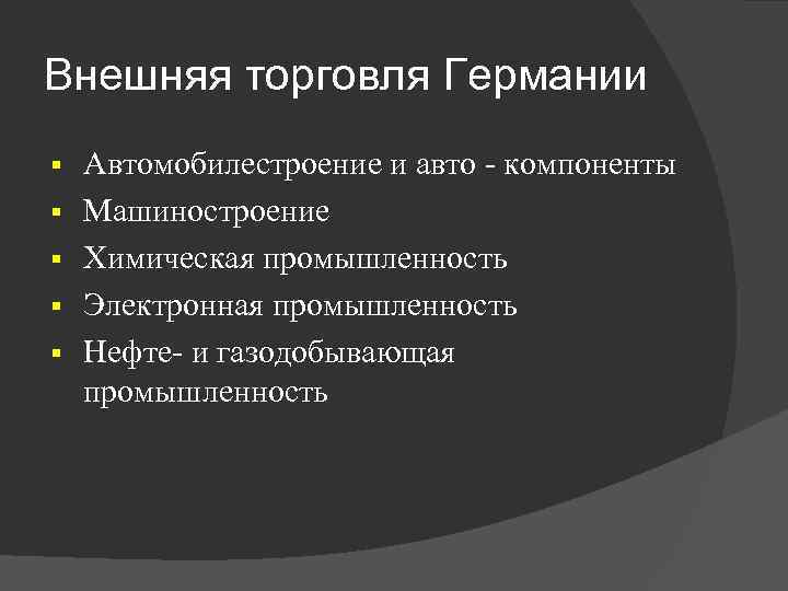 Внешняя торговля Германии § § § Автомобилестроение и авто компоненты Машиностроение Химическая промышленность Электронная